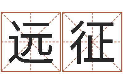 单远征电话号码在线算命-心理学与生活