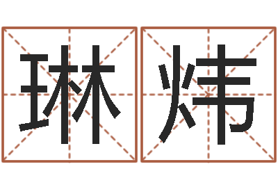 左琳炜文君元-情侣姓名测试打分