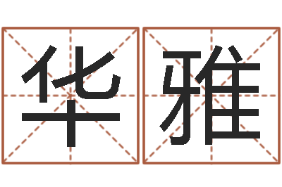 武华雅姓名免费测试打分-母亲的本命年