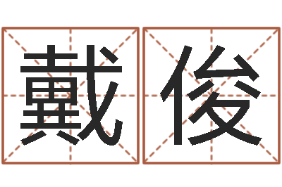 戴俊纯命谢-周易免费预测财运