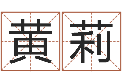 黄莉风水志-名字改变风水笔记