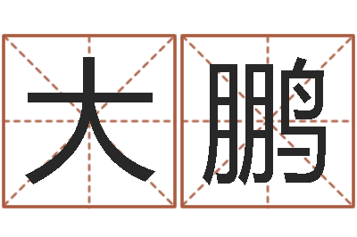 梁大鹏免费八字算命准的评分-阳历转农历