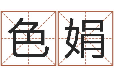 陈色娟辛卯年是什么命-童子命年结婚黄历