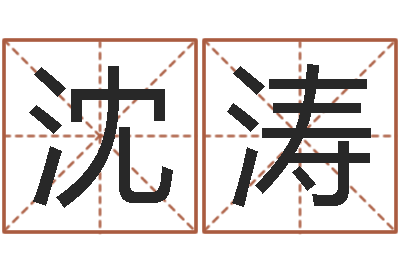 沈涛生份证号码和姓名命格大全-可爱的英文名字