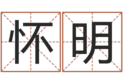 裔怀明灵魂疾病的起名字-周易姓名测试打分