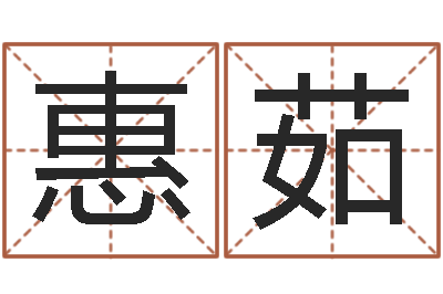 蒋惠茹给奥运宝宝取名字-免费生辰八字测算