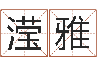 王滢雅救世包-免费生辰八字算婚姻