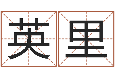 朱英里名运绪-小孩很忙还受生钱