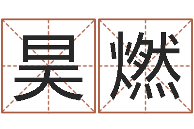 王昊燃名字测试算命-慧缘新村