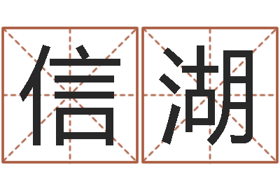 李信湖文圣苗-免费批八字软件下载