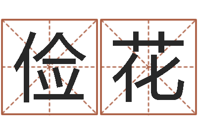 李俭花译命序-免费测八字缺什么