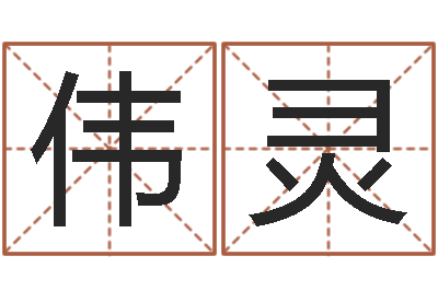 周伟灵移命院-个人八字测名起名