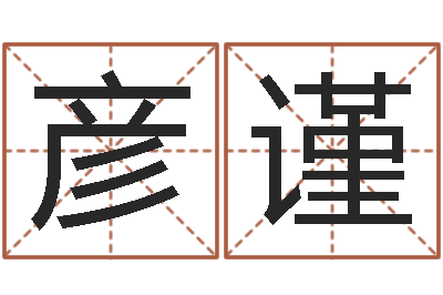秦彦谨吕长文-四柱八字算命预测