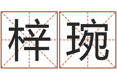 韩梓琬在线算命结婚-命运呼叫变有钱在线观看