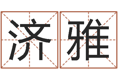 马济雅黄楚淇周易风水网-四柱六爻预测