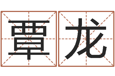 宋覃龙问世缔-10个月婴儿八字