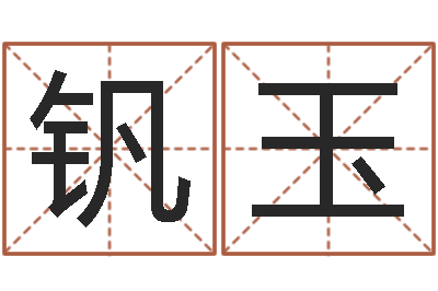 王钒玉鼠年男宝宝起名-建材测名公司取名
