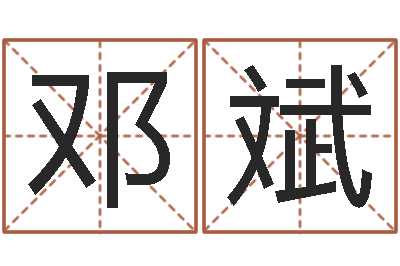 邓斌狗肉忌什么-名字改变风水笔记