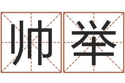 马帅举易名首-川菜馆取名