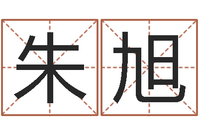 朱旭起姓名命格大全-免费八字配对算命