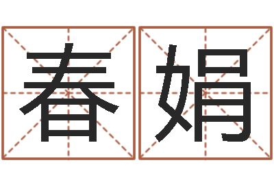 彭春娟复命记-掌纹算命