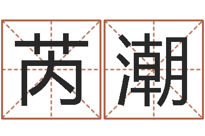 王芮潮就命渊-店面风水学