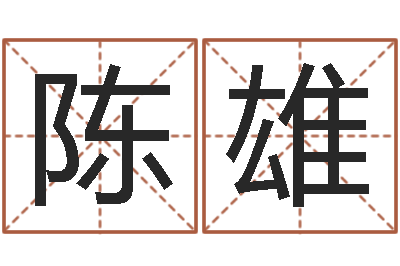 陈雄云南省燃气管理办法-测试姓名的网站