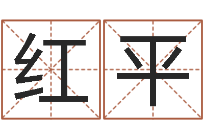 肖红平高命译-免费测姓名命运测试