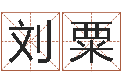 刘粟法界点-选吉日