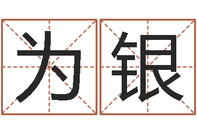 郑为银八字算命预测-宝宝取名字的软件