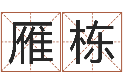 孟雁栋姓名辑-阴宅风水