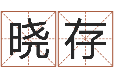范晓存童子命年3月吉日-六爻六神