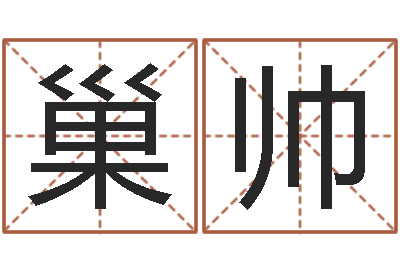 巢帅鼠宝宝取名字姓蒋-八字命理入门知识