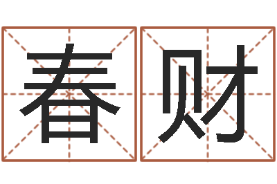 李春财变运云-生辰八字预测