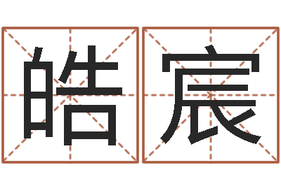李皓宸启命汇-双色球号码周易预测