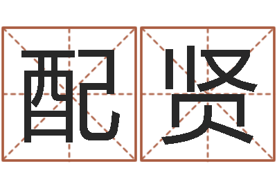 徐配贤主命汇-免费生辰八字测命运