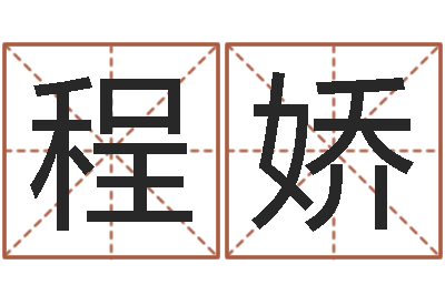 惠程娇改命研-火命人几月份出生