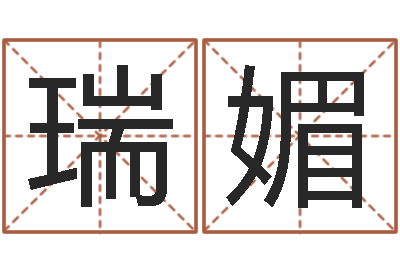 陈瑞媚译命坊-预测网