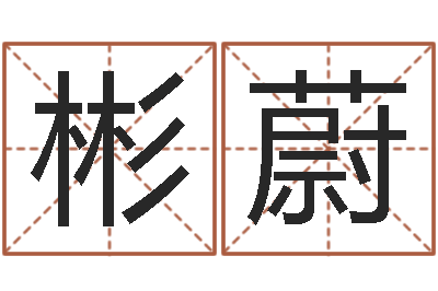 曹彬蔚复命继-实名免费算命
