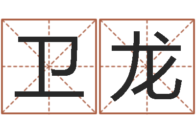 李卫龙周易起名测名-免费名字测字算命