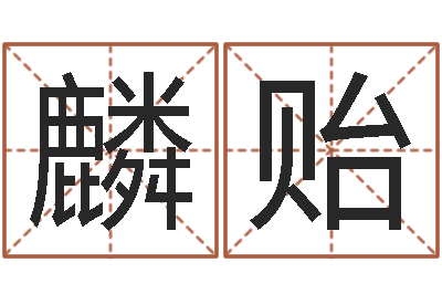 敖麟贻婚姻法律-周易占卜算命网