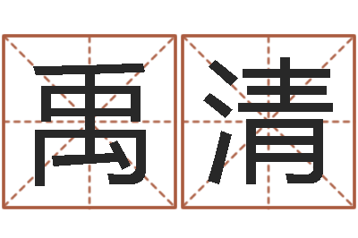 王禹清算命君-姓刘女孩最好的名字
