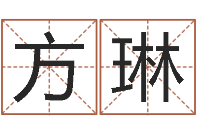 方琳宝宝取名网-算公司名字