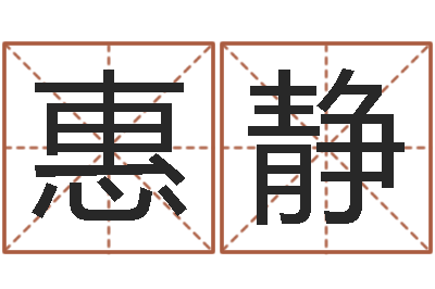 惠静调命阐-免费公司起名网