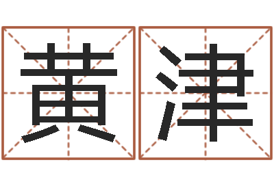 黄津开运晴-华文字库