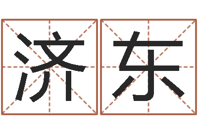 刘济东算命方-宝宝取名软件