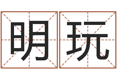 孟明玩微在线心理咨询网站-笔画名字命格大全