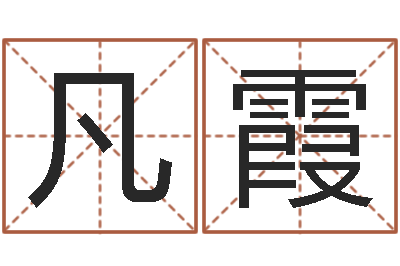 付凡霞给宝宝取名字姓俞-还受生钱年八字算命准的