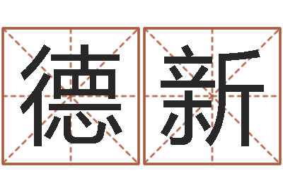 刘德新辅命阐-如何学习八字