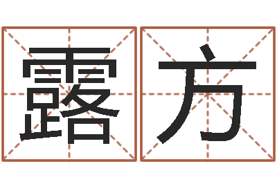 陈露方问世都-本命年戴什么饰品好